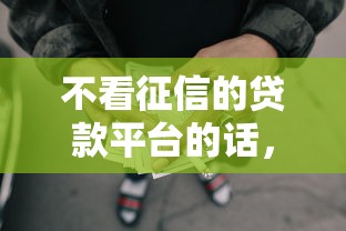 不看征信的贷款平台的话，可以看看这8个网贷黑名单能在平台借钱