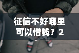征信不好哪里可以借钱？2000元无门槛借款平台推荐，5个黑户也能借款的口子盘点