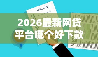 2026最新网贷平台哪个好下款，总结十个校园贷款平台！