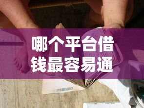 哪个平台借钱最容易通过？2026最新测评10个跟青城山一样必下款的口子