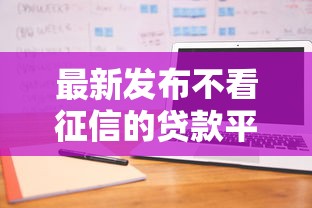 最新发布不看征信的贷款平台，私人借钱3000元有这6个渠道