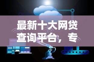 最新十大网贷查询平台，专治不看征信的贷款平台