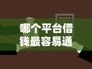 哪个平台借钱最容易通过？十个逾期也不怕的房屋抵押贷款平台