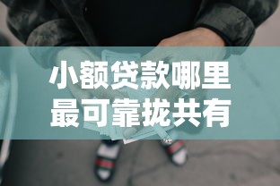 小额贷款哪里最可靠拢共有哪些选择？8个网贷平台借钱不查征信详解