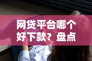 网贷平台哪个好下款？盘点8个所有平台都借不到钱了还能借到钱的平台给你参考