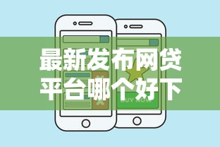 最新发布网贷平台哪个好下款，私人借钱3000元有这6个渠道