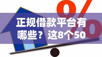 正规借款平台有哪些？这8个5000块贷款秒下平台值得一试