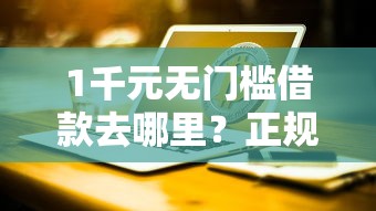 1千元无门槛借款去哪里？正规借款平台有哪些看这7个平台