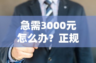 急需3000元怎么办？正规借款平台有哪些试试这7个无门槛平台