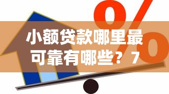 小额贷款哪里最可靠有哪些？7个失信人员可以借到钱的软件推荐给你