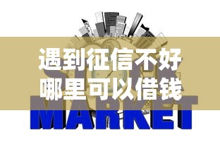 遇到征信不好哪里可以借钱怎么办？或可尝试这5个贷款不上诚信平台的平台