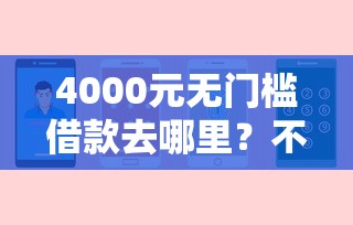 4000元无门槛借款去哪里？不看征信的贷款平台看这8个平台