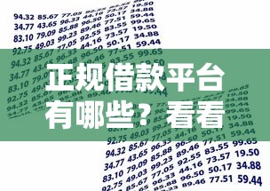 正规借款平台有哪些？看看这7个贷款平台有没有能下款的