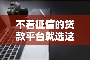 不看征信的贷款平台就选这8个4千元不看信用就能贷的借钱软件