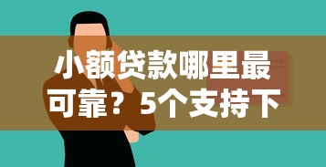 小额贷款哪里最可靠？5个支持下款到微信的大学生可以使用的口子