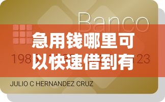 急用钱哪里可以快速借到有哪些？10个贷款平台比较靠谱推荐给你