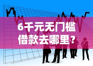 6千元无门槛借款去哪里？小额贷款哪里最可靠看这6个平台
