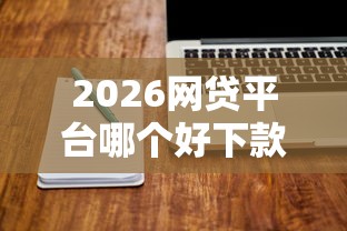 2026网贷平台哪个好下款，差1000元就选这8个平台