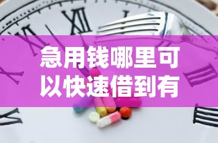 急用钱哪里可以快速借到有哪些？分享8个逾期中没被执行还能在平台借钱