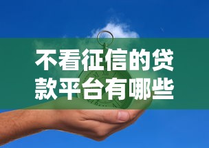 不看征信的贷款平台有哪些?6个最新贷款口子推荐给你 不看征信的贷款平台有哪些?6个最新贷款口子推荐给你