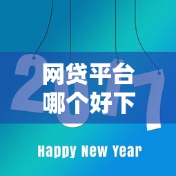 网贷平台哪个好下款？看看这8个可以贷款的平台怎么样