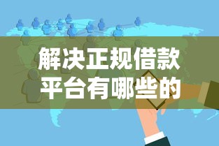 解决正规借款平台有哪些的8个借钱周转软件1000分享
