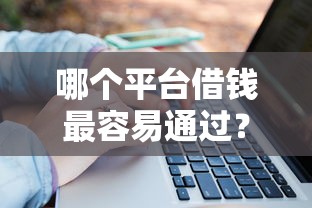 哪个平台借钱最容易通过？十大公积金借钱平台推荐