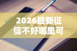 2026最新征信不好哪里可以借钱（支持支付宝），8个哪些借款平台容易借到钱无私分享