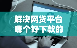 解决网贷平台哪个好下款的6个可以借1000的平台秒下款分享