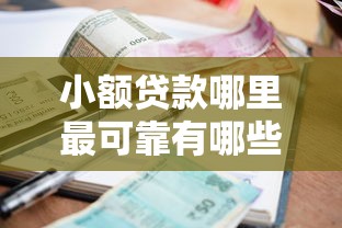 小额贷款哪里最可靠有哪些？9个贷款容易通过的平台推荐给你