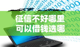 征信不好哪里可以借钱选哪个平台？5个比较大的网贷平台推荐