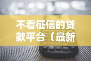 不看征信的贷款平台（最新发布！）5个百度贷款平台