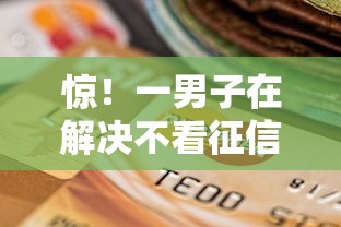 惊！一男子在解决不看征信的贷款平台时竟然发现6个黑户信用评分不足能下款的软件，事后分享了出来