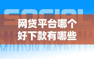 网贷平台哪个好下款有哪些？10个貌似免审批、网商贷平台合集