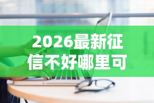 2026最新征信不好哪里可以借钱,总结十个能下款的平台! 2026最新征信不好哪里可以借钱,总结十个能下款的平台!