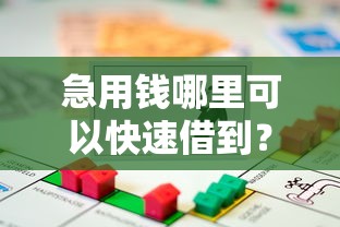 急用钱哪里可以快速借到？5千元无门槛借款平台推荐，8个黑口子盘点