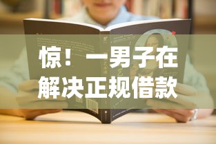 惊！一男子在解决正规借款平台有哪些时竟然发现10个不看征信小额借钱的app，事后分享了出来