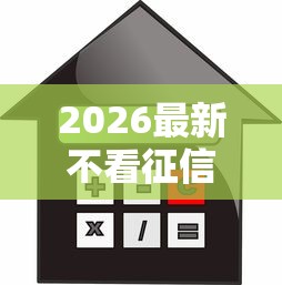 2026最新不看征信的贷款平台（支持微信），5个靠谱的车抵押贷款平台无私分享