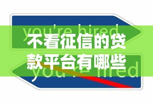 不看征信的贷款平台有哪些？分享7个工资贷款平台