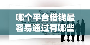 哪个平台借钱最容易通过有哪些?7个当前逾期了必下的口子推荐给你 哪个平台借钱最容易通过有哪些?7个当前逾期了必下的口子推荐给你