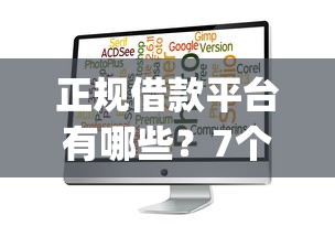 正规借款平台有哪些？7个支持下款到微信的值得信赖的借钱app