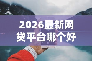 2026最新网贷平台哪个好下款（支持微信），7个20岁可以借钱平台不查征信的平台无私分享