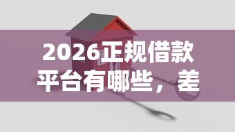 2026正规借款平台有哪些，差5000元就选这6个平台