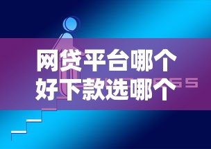 网贷平台哪个好下款选哪个平台？6个逾期必下款的平台推荐