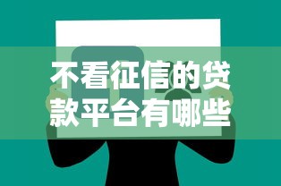 不看征信的贷款平台有哪些？分享9个借钱平台不看征信容易通过的口子