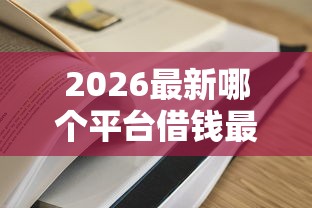 2026最新哪个平台借钱最容易通过（支持微信），5个借款平台夜间无私分享
