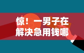 惊！一男子在解决急用钱哪里可以快速借到时竟然发现8个有啥贷款平台容易过的，事后分享了出来