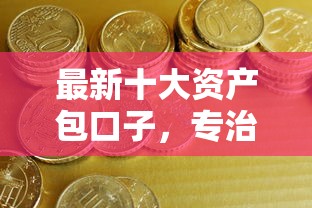 最新十大资产包口子，专治急用钱哪里可以快速借到