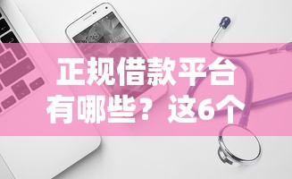 正规借款平台有哪些？这6个靠谱的借款软件可以试试