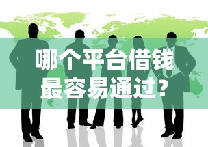 哪个平台借钱最容易通过？这8个薪朋友一样的预支口子可以试试